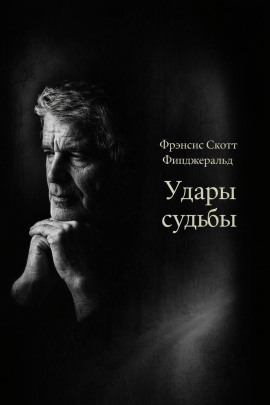 Удары судьбы - Фицджеральд Фрэнсис Скотт - современные аудиокниги попаданцы мр3 слушать на лучшем сайте booksaudio-online.com