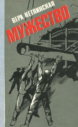 Мужество - Вера Кетлинская - современные аудиокниги попаданцы мр3 слушать на лучшем сайте booksaudio-online.com