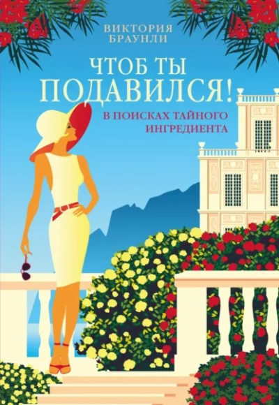 Чтоб ты подавился! - Виктория Браунли - современные аудиокниги попаданцы мр3 слушать на лучшем сайте booksaudio-online.com