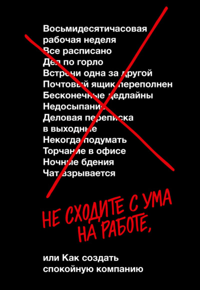 Не сходите с ума на работе - Дэвид Хенссон, Джейсон Фрайд - современные аудиокниги попаданцы мр3 слушать на лучшем сайте booksaudio-online.com