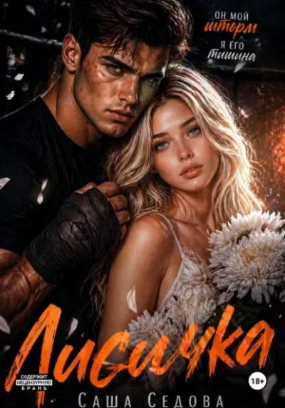 Лисичка - Александра Седова - современные аудиокниги попаданцы мр3 слушать на лучшем сайте booksaudio-online.com