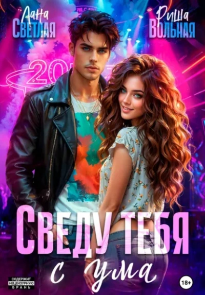 Сведу тебя с ума - Лана Светлая, Риша Вольная - современные аудиокниги попаданцы мр3 слушать на лучшем сайте booksaudio-online.com