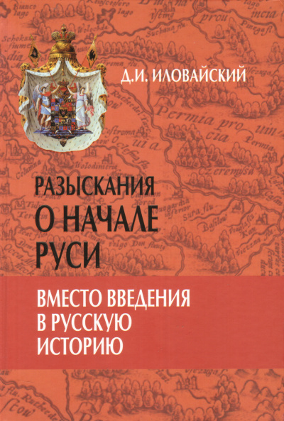 Разыскания о начале Руси - Дмитрий Иловайский - современные аудиокниги попаданцы мр3 слушать на лучшем сайте booksaudio-online.com
