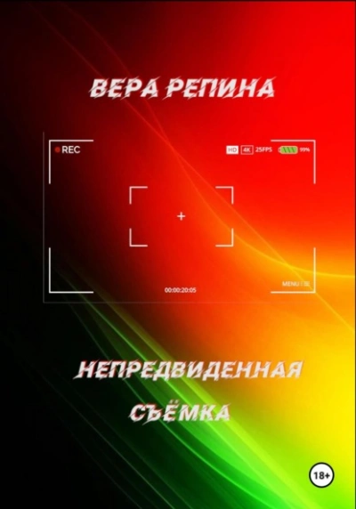 Непредвиденная съёмка - Вера Репина - современные аудиокниги попаданцы мр3 слушать на лучшем сайте booksaudio-online.com