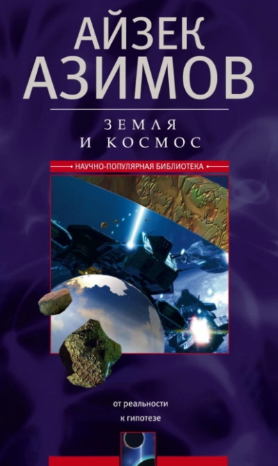 Земля и космос. От реальности к гипотезе - Айзек Азимов - современные аудиокниги попаданцы мр3 слушать на лучшем сайте booksaudio-online.com