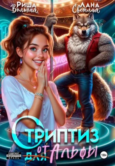 Стриптиз от Альфы - Лана Светлая, Риша Вольная - современные аудиокниги попаданцы мр3 слушать на лучшем сайте booksaudio-online.com