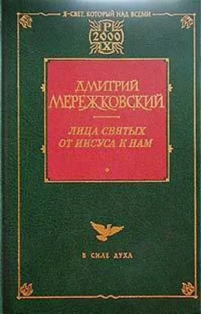 Жанна д'Арк - Дмитрий Мережковский - современные аудиокниги попаданцы мр3 слушать на лучшем сайте booksaudio-online.com