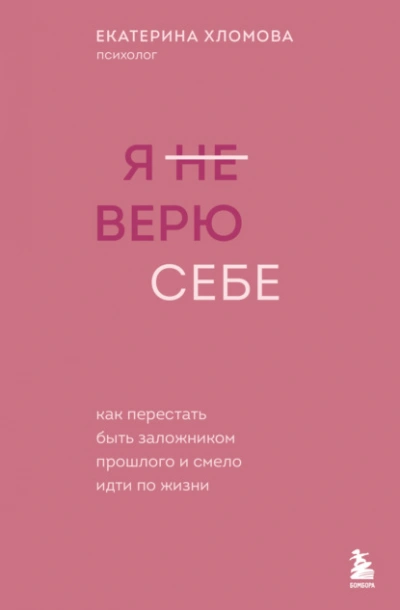 Я (не) верю себе. Как перестать быть заложником прошлого и смело идти по жизни - Екатерина Хломова - современные аудиокниги попаданцы мр3 слушать на лучшем сайте booksaudio-online.com