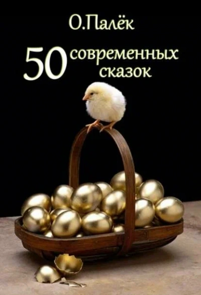 Современные сказки. Избранное - Олег Палёк - современные аудиокниги попаданцы мр3 слушать на лучшем сайте booksaudio-online.com