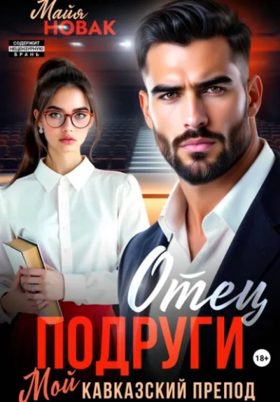 Отец подруги. Мой кавказский препод - Майя Новак - современные аудиокниги попаданцы мр3 слушать на лучшем сайте booksaudio-online.com