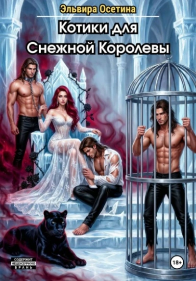 Котики для Снежной Королевы - Эльвира Осетина - современные аудиокниги попаданцы мр3 слушать на лучшем сайте booksaudio-online.com