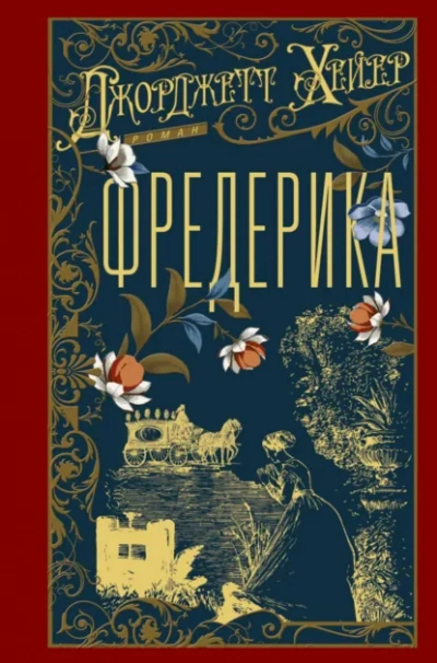 Фредерика - Джорджетт Хейер - современные аудиокниги попаданцы мр3 слушать на лучшем сайте booksaudio-online.com