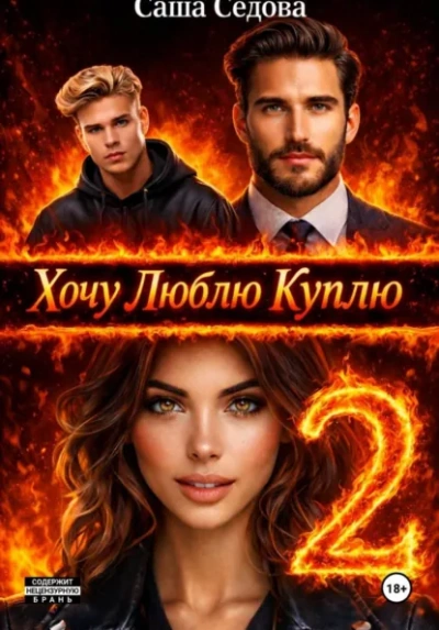 Хочу. Люблю. Куплю 2 - Александра Седова - современные аудиокниги попаданцы мр3 слушать на лучшем сайте booksaudio-online.com