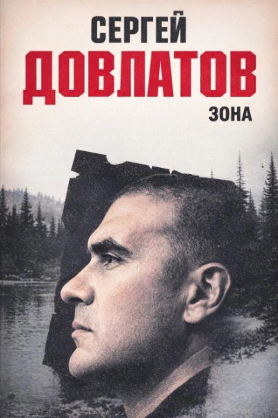 Зона - Сергей Довлатов - современные аудиокниги попаданцы мр3 слушать на лучшем сайте booksaudio-online.com