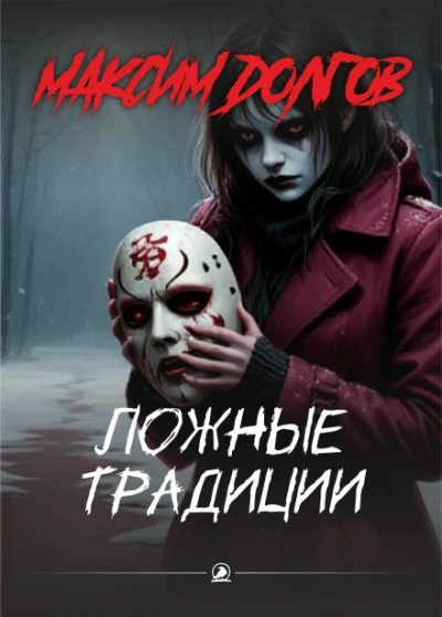 Ложные традиции - Максим Долгов - современные аудиокниги попаданцы мр3 слушать на лучшем сайте booksaudio-online.com