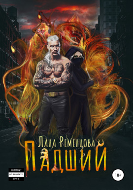Падший - Лана Ременцова - современные аудиокниги попаданцы мр3 слушать на лучшем сайте booksaudio-online.com