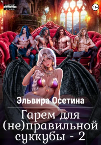 Гарем для (не) правильной суккубы 2 - Эльвира Осетина - современные аудиокниги попаданцы мр3 слушать на лучшем сайте booksaudio-online.com