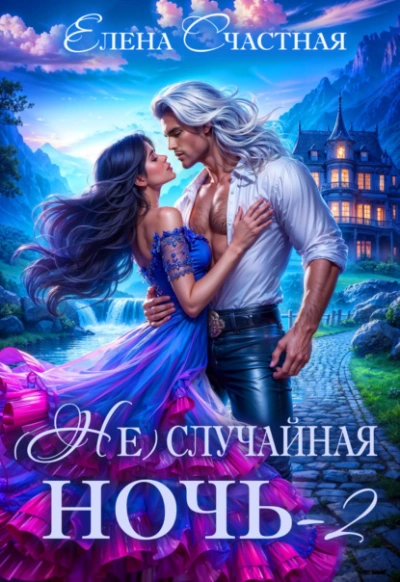 Свадьбы не будет, дракон! - Елена Счастная - современные аудиокниги попаданцы мр3 слушать на лучшем сайте booksaudio-online.com