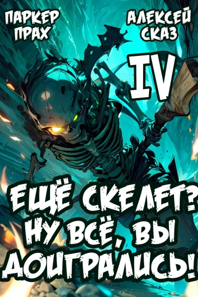 Я еще Скелет? Ну все, вы доигрались! Книга IV - Паркер Прах, Алексей Сказ - современные аудиокниги попаданцы мр3 слушать на лучшем сайте booksaudio-online.com