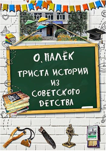 Триста историй из советского детства - Олег Палёк - современные аудиокниги попаданцы мр3 слушать на лучшем сайте booksaudio-online.com