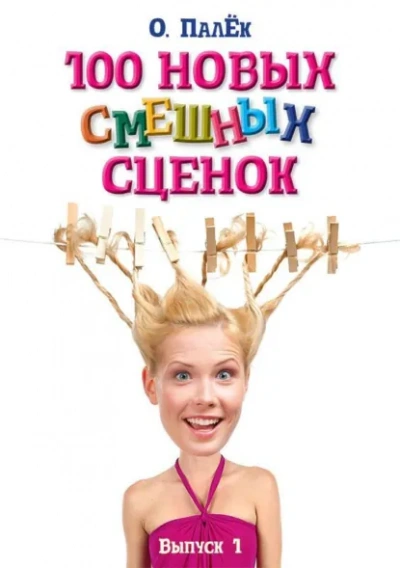100 новых смешных сценок. выпуск 1 - Олег Палёк - современные аудиокниги попаданцы мр3 слушать на лучшем сайте booksaudio-online.com