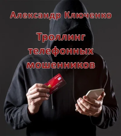 Троллинг телефонных мошенников - Александр Ключенко - современные аудиокниги попаданцы мр3 слушать на лучшем сайте booksaudio-online.com