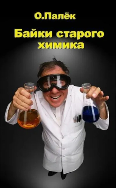 Байки старого химика - Олег Палёк - современные аудиокниги попаданцы мр3 слушать на лучшем сайте booksaudio-online.com