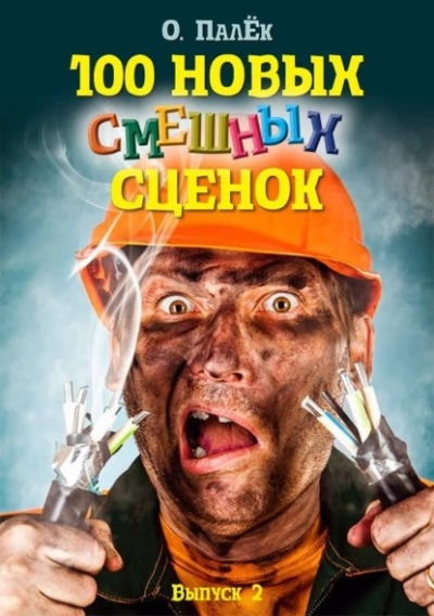 100 новых смешных сценок. выпуск 2 - Олег Палёк - современные аудиокниги попаданцы мр3 слушать на лучшем сайте booksaudio-online.com