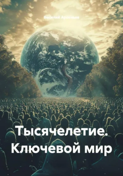 Тысячелетие. Ключевой мир - Василий Арсеньев - современные аудиокниги попаданцы мр3 слушать на лучшем сайте booksaudio-online.com