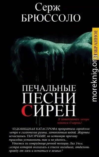 Печальные песни сирен - Серж Брюссоло - современные аудиокниги попаданцы мр3 слушать на лучшем сайте booksaudio-online.com