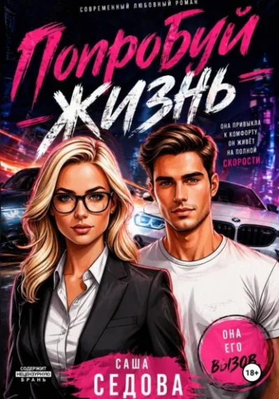 Попробуй жизнь - Александра Седова - современные аудиокниги попаданцы мр3 слушать на лучшем сайте booksaudio-online.com