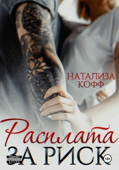 Расплата за риск - Натализа Кофф - современные аудиокниги попаданцы мр3 слушать на лучшем сайте booksaudio-online.com