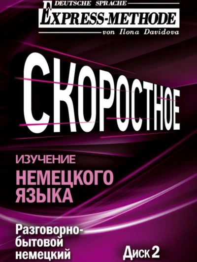 Разговорно-бытовой немецкий язык. Курс 1. Диск 2 - Илона Давыдова - современные аудиокниги попаданцы мр3 слушать на лучшем сайте booksaudio-online.com