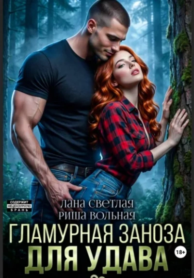 Гламурная Заноза для Удава - Лана Светлая, Риша Вольная - современные аудиокниги попаданцы мр3 слушать на лучшем сайте booksaudio-online.com