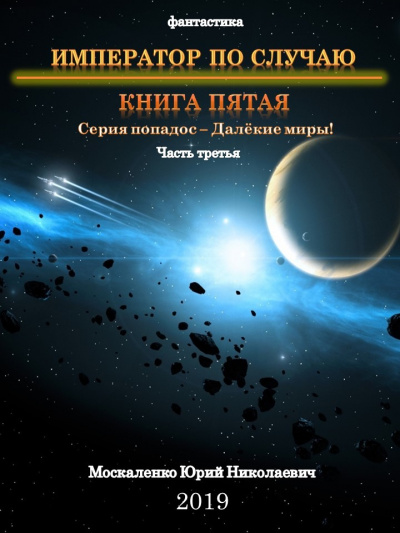 Император по случаю. Книга 5. Часть третья - Юрий Москаленко - современные аудиокниги попаданцы мр3 слушать на лучшем сайте booksaudio-online.com