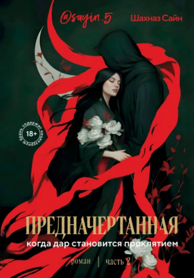 Предначертанная. Часть 2 - Шахназ Сайн - современные аудиокниги попаданцы мр3 слушать на лучшем сайте booksaudio-online.com
