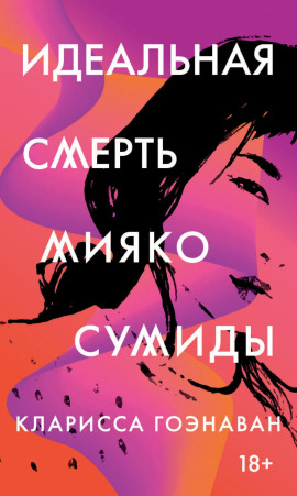 Идеальная смерть Мияко Сумиды - Кларисса Гоэнаван - современные аудиокниги попаданцы мр3 слушать на лучшем сайте booksaudio-online.com