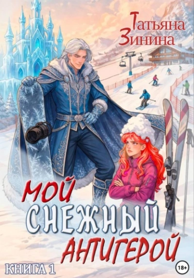 Мой снежный антигерой - Татьяна Зинина - современные аудиокниги попаданцы мр3 слушать на лучшем сайте booksaudio-online.com