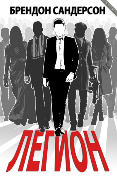 Легион - Брендон Сандерсон - современные аудиокниги попаданцы мр3 слушать на лучшем сайте booksaudio-online.com