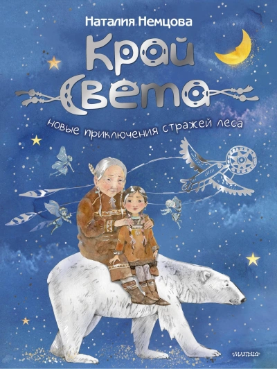 Новые приключения стражей леса - Наталия Немцова - современные аудиокниги попаданцы мр3 слушать на лучшем сайте booksaudio-online.com