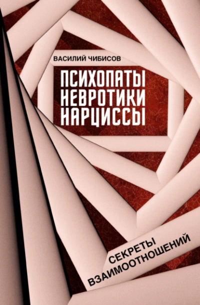Психопаты, невротики, нарциссы. Секреты взаимоотношений - Василий Чибисов - современные аудиокниги попаданцы мр3 слушать на лучшем сайте booksaudio-online.com