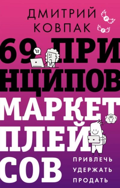 69 принципов маркетплейсов. Привлечь, удержать, продать - Дмитрий Ковпак - современные аудиокниги попаданцы мр3 слушать на лучшем сайте booksaudio-online.com
