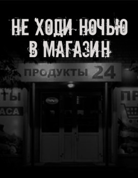 Не ходи ночью в магазин - Автор неизвестен - современные аудиокниги попаданцы мр3 слушать на лучшем сайте booksaudio-online.com