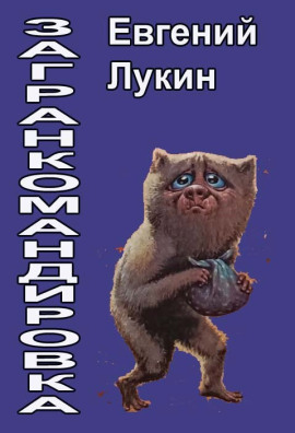 Загранкомандировка - Евгений Лукин - современные аудиокниги попаданцы мр3 слушать на лучшем сайте booksaudio-online.com