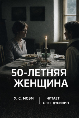Пятидесятилетняя женщина - Моэм Сомерсет - современные аудиокниги попаданцы мр3 слушать на лучшем сайте booksaudio-online.com