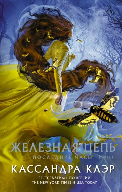 Железная цепь - Кассандра Клэр - современные аудиокниги попаданцы мр3 слушать на лучшем сайте booksaudio-online.com