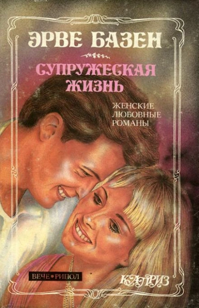 Супружеская жизнь - Эрве Базен - современные аудиокниги попаданцы мр3 слушать на лучшем сайте booksaudio-online.com