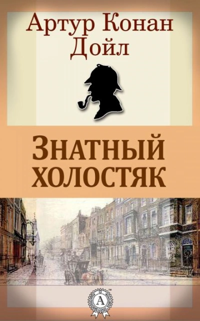 Знатный холостяк - Артур Конан Дойл - современные аудиокниги попаданцы мр3 слушать на лучшем сайте booksaudio-online.com