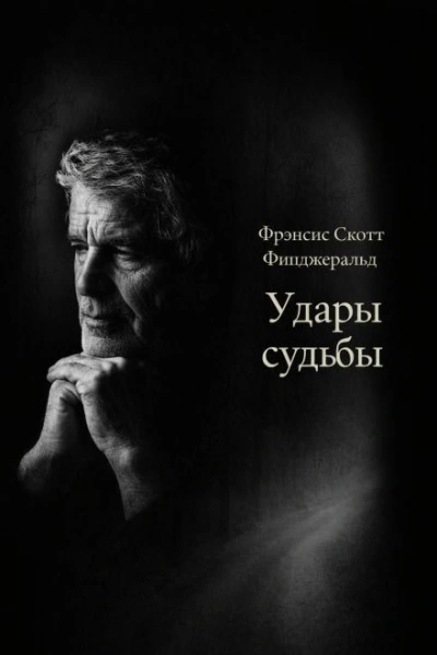 Удары судьбы - Фрэнсис Скотт Фицджеральд - современные аудиокниги попаданцы мр3 слушать на лучшем сайте booksaudio-online.com
