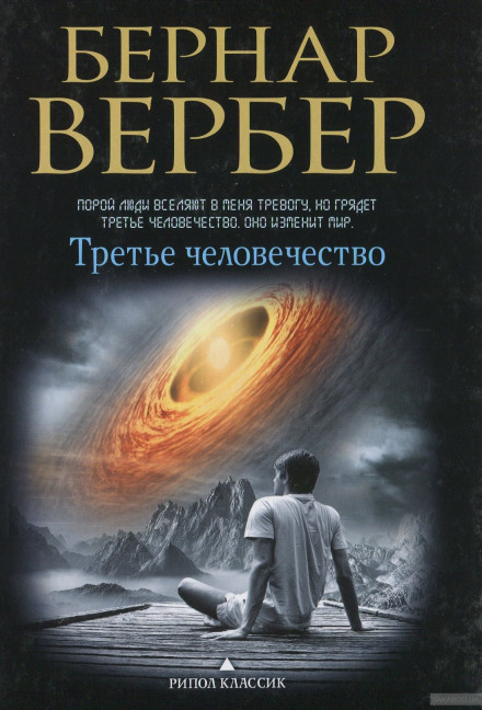 Третье человечество - Бернард Вербер - современные аудиокниги попаданцы мр3 слушать на лучшем сайте booksaudio-online.com